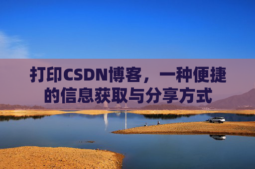 打印CSDN博客,一种便捷的信息获取与分享方式